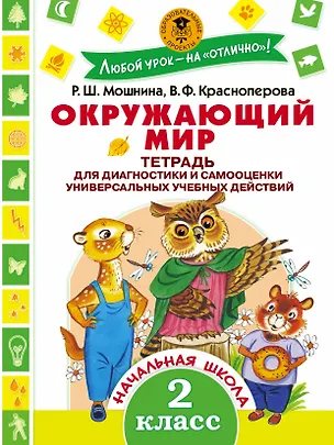 Книга Окружающий мир.Тетрадь диагностики и самооценки универсальных учебных действий. 2 класс (Рауза Мошнина)