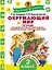 Окружающий мир.Тетрадь диагностики и самооценки универсальных учебных действий. 2 класс — 2575880 — 1