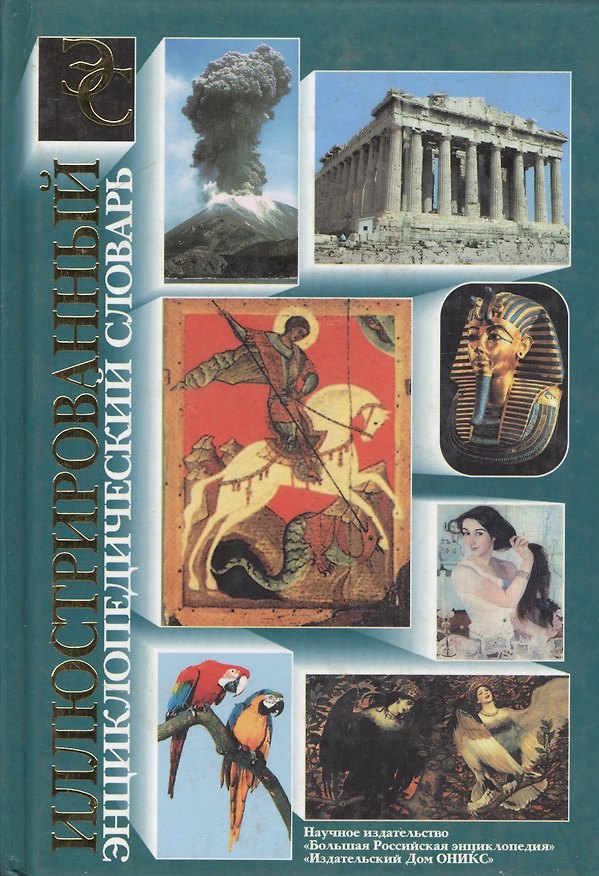 Книга Иллюстрированный энциклопедический словарь(малый) (Е.Н. Никитина) — 1