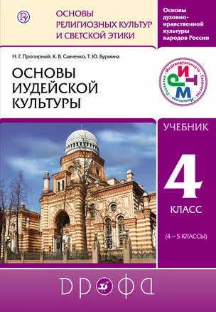 Основы духовно-нравственной культуры народов России. Основы религ. культур и свет. этики: Основы иудейской культуры. 4 кл. (4-5 кл.): учеб. ... — 307358 — 1