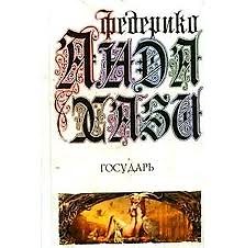 Книга Государь (Федерико Андахази) — 1