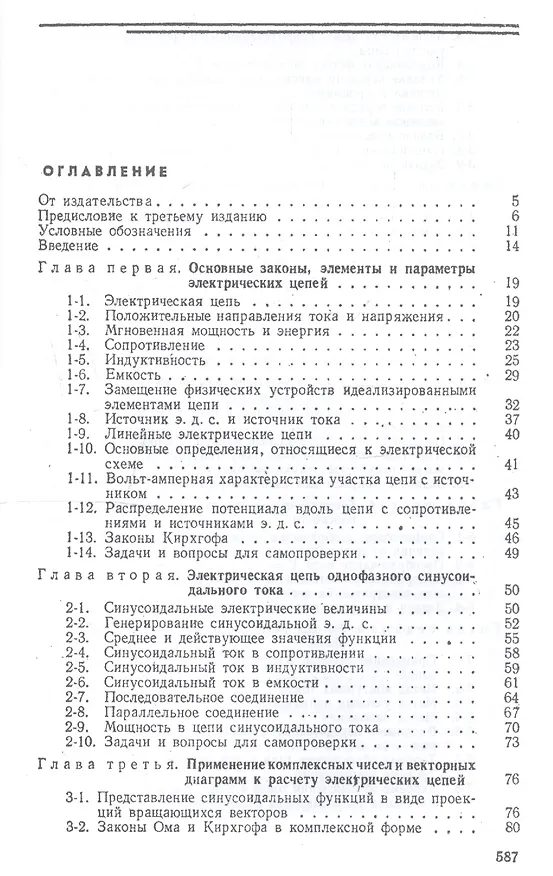 Книга Теоретические основы электротехники. Линейные электрические цепи: Учебное пособие, (Григорий Атабеков) — 2