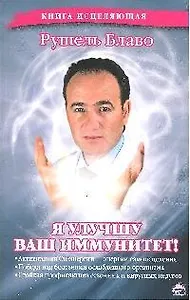 Я улучшу ваш иммунитет!