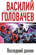 Последний джинн