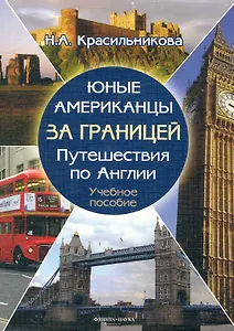 Юные американцы за границей путеществия по Англии. Учебное пособие (+ CD)
