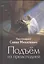 Подъем из преисподней. Протоиерей Савва Михалевич — 2512548 — 1