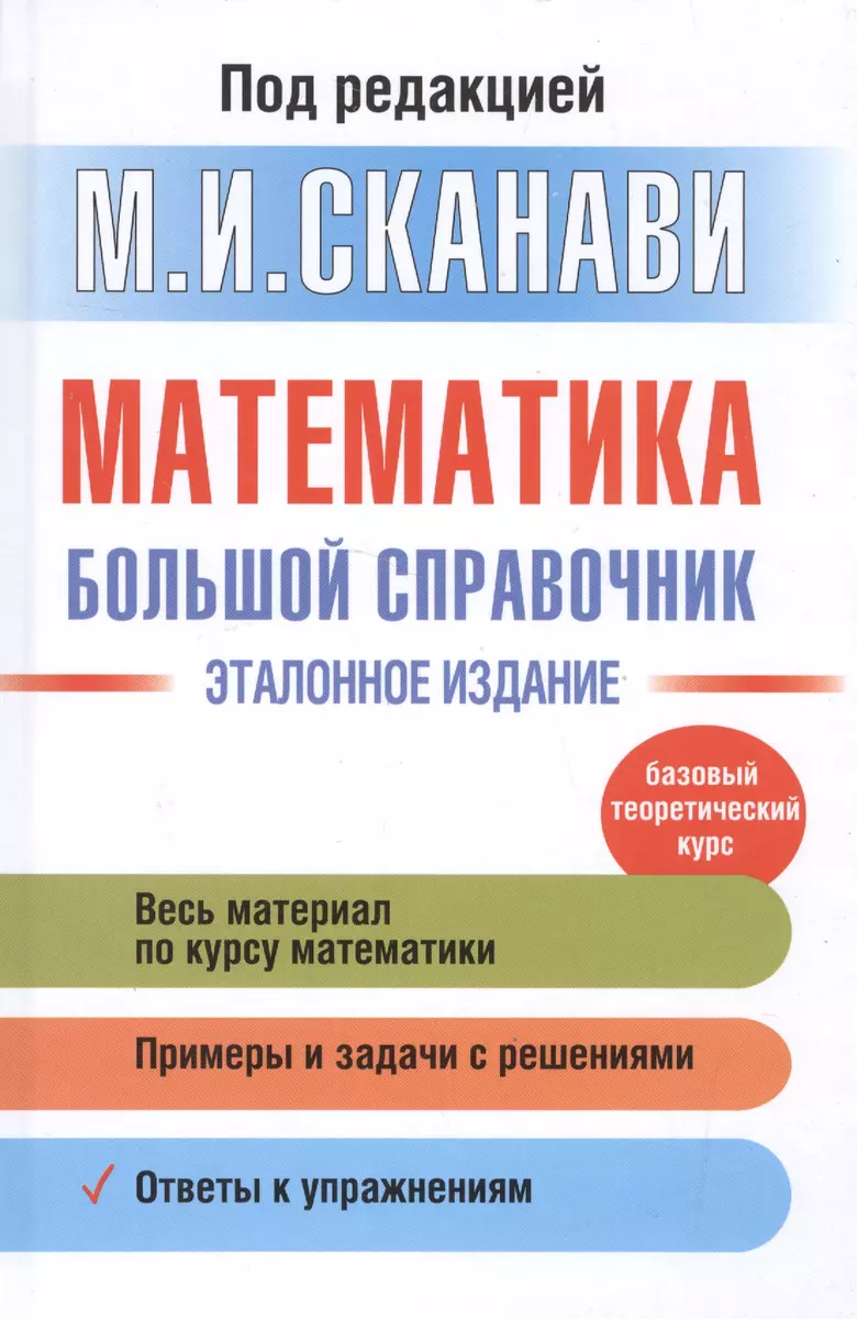 Математика. Большой справочник (Марк Сканави) - купить книгу с доставкой в  интернет-магазине «Читай-город». ISBN: 978-5-17-097290-6