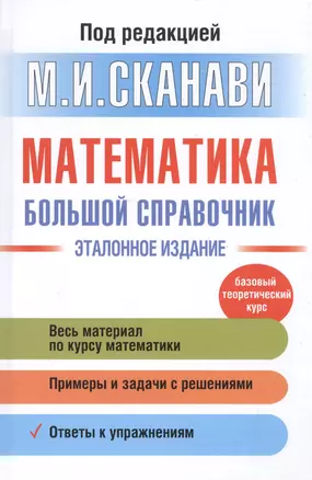 Математика. Большой справочник — 2531727 — 1