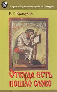 Откуда есть пошло слово. Заметки по этимологии и семантике