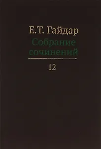 Собрание сочинений т.12/15тт (Гайдар)