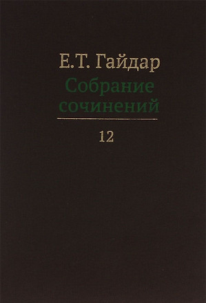 Собрание сочинений т.12/15тт (Гайдар) — 2620597 — 1