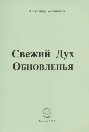 Свежий Дух Обновленья. Стихи — 2957787 — 1