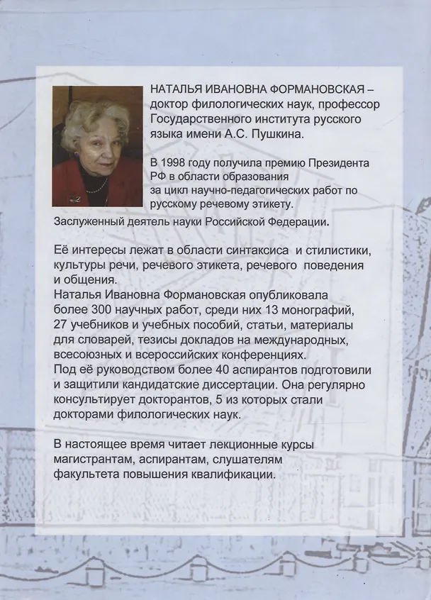 Книга Речевое взаимодействие: коммуникация и прагматика (Наталья Формановская) — 2