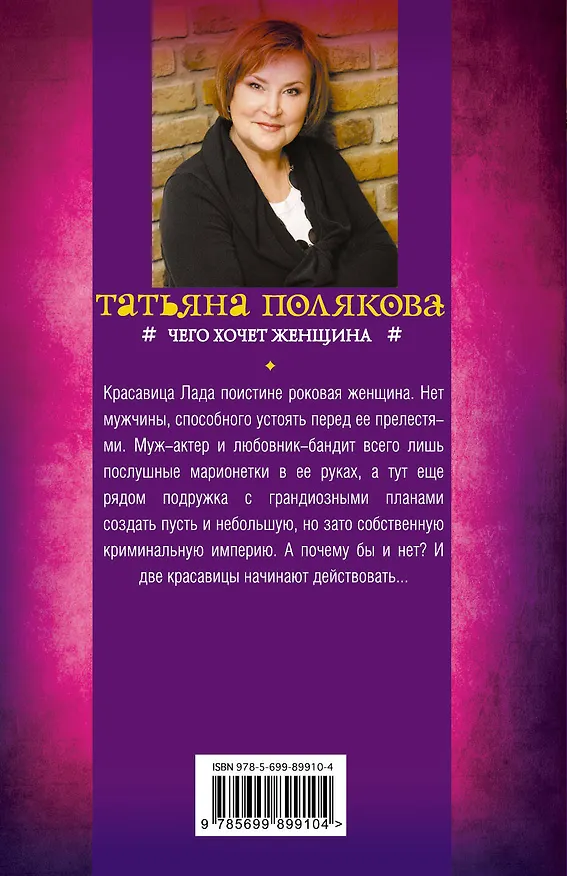 Книга Чего хочет женщина (Татьяна Полякова) — 2