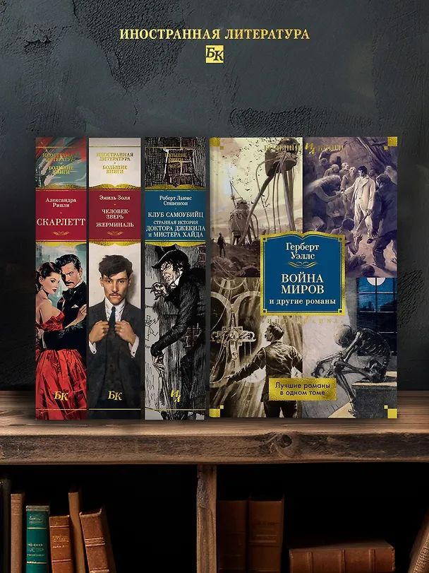 Книга Война миров и другие романы (Герберт Уэллс) — 7