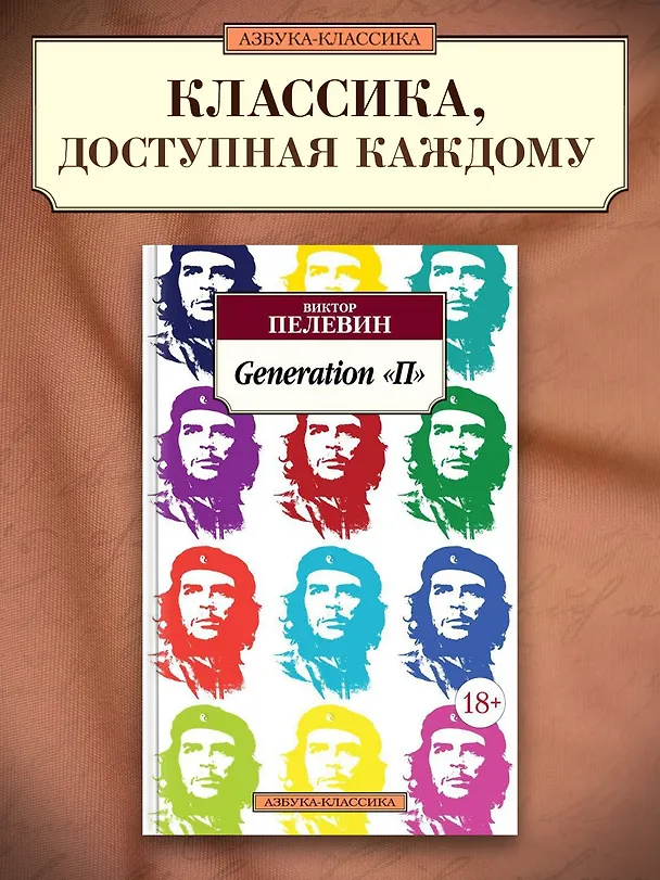 Книга Generation "П" (Виктор Пелевин) — 3