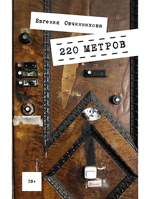 Книга 220 метров (Евгения Овчинникова)