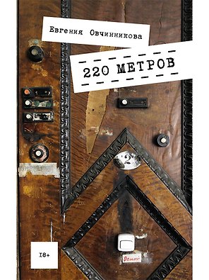 220 метров