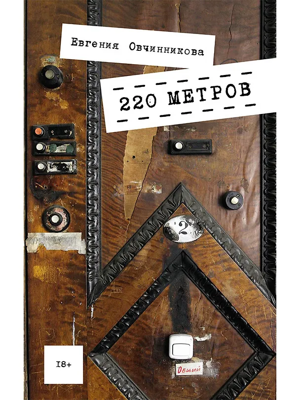 Книга 220 метров (Евгения Овчинникова) — 1