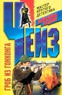 Книга Гроб из Гонконга (Джеймс Хедли Чейз)