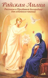 Райская Лилия. Рассказы о Пресвятой Богородице для семейного чтения