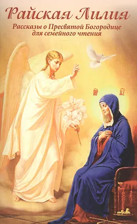 Книга Райская Лилия. Рассказы о Пресвятой Богородице для семейного чтения ()