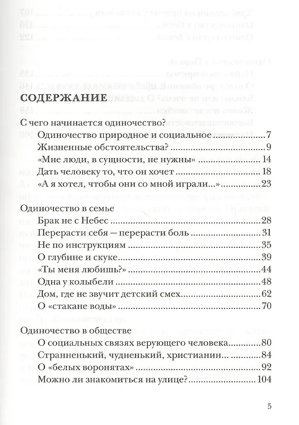Книга Одиночество. Пути преодоления: в Церкви, семье и обществе (Игумен Нектарий Морозов) — 2