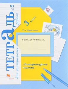 Литературное чтение. 3 класс. Тетрадь для контрольных работ № 2.