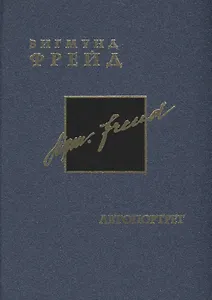 Фрейд З. Собрание сочинений в 26 томах. Том 2. Автобиография