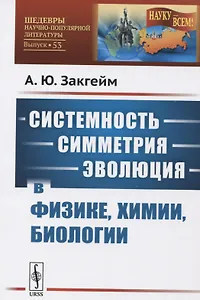 Системность - симметрия - эволюция в физике, химии, биологии