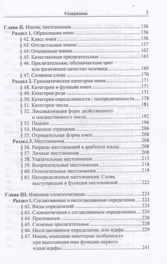 Книга Практическая грамматика арабского литературного языка (Людмила Тюрева) — 5