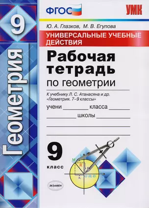 Универсальные учебные действия. Рабочая тетрадь по геометрии: 9 класс: к учебнику Л.С. Атанасяна и др. "Геометрия. 7-9 классы". ФГОС (к нов. учебнику) — 7595456 — 1