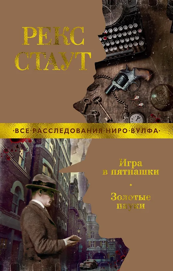 Книга Игра в пятнашки. Золотые пауки (Рекс Стаут) — 1