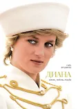 Богини. Жизнь, Любовь, Судьба