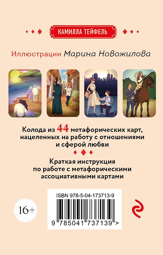 Книга Наши отношения. Метафорические Ассоциативные карты (44 карты + инструкция) (Камилла Тейфель) — 2