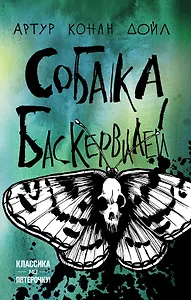 Собака Баскервилей