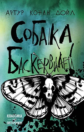 Книга Собака Баскервилей (Артур Конан Дойл)
