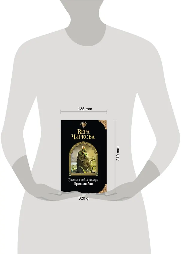 Книга Трельяж с видом на море. Право любви (Вера Чиркова) — 5