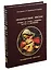 Немеркнущие звезды. Очерки об ученых, создавших науку о женщине. Биографический справочник — 306383 — 1