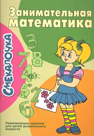 Занимательная математика — 2293930 — 1