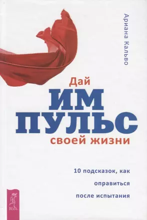 Дай импульс своей жизни. 10 подсказок, как оправиться после испытания — 2717181 — 1