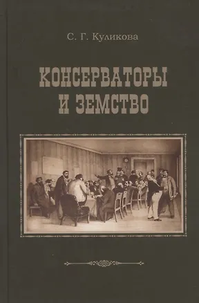 Книга Консерваторы и земство. Планы и результаты деятельности 1864-1914 гг. (Светлана Куликова)