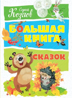 Большая книга сказок — 2641818 — 1