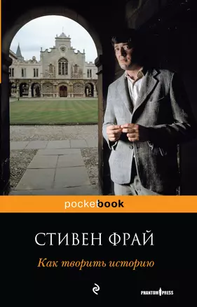 Как творить историю : роман — 2255903 — 1