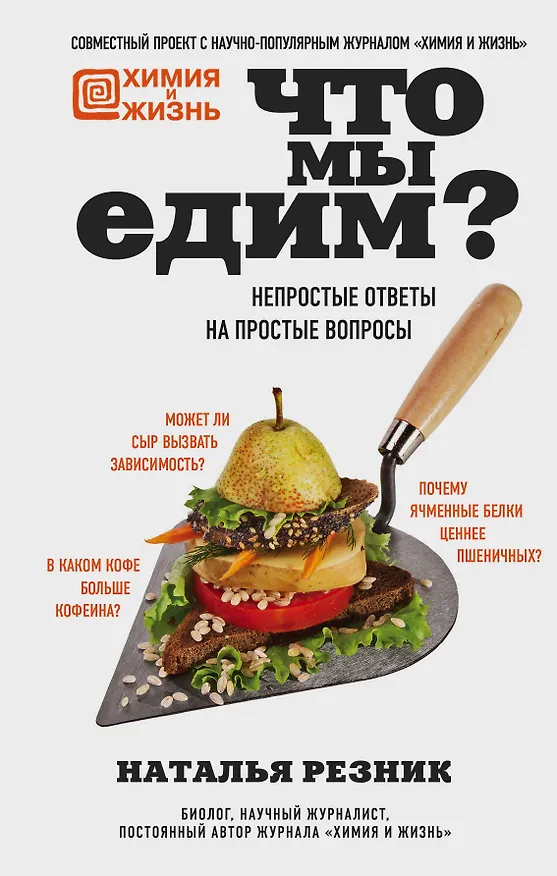 Книга Что мы едим? Непростые ответы на простые вопросы (Наталья Резник) — 1