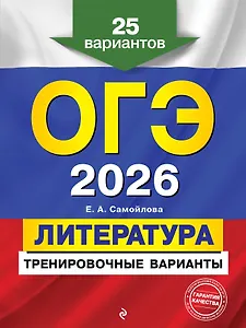 ОГЭ-2026. Литература. Тренировочные варианты. 25 вариантов