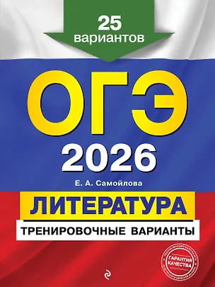 Книга ОГЭ-2026. Литература. Тренировочные варианты. 25 вариантов (Елена Самойлова)