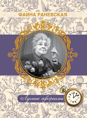 Книга Фаина Раневская. Лучшие афоризмы (Фаина Раневская)