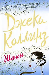 Шансы: Роман