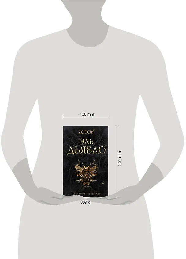 Книга Эль Дьябло (Георгий Зотов) — 4